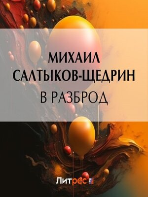 cover image of В разброд